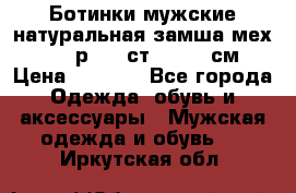 Ботинки мужские натуральная замша мех Wasco р. 44 ст. 29. 5 см › Цена ­ 1 550 - Все города Одежда, обувь и аксессуары » Мужская одежда и обувь   . Иркутская обл.